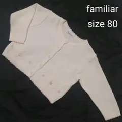 ファミリア　カーディガン　サイズ80