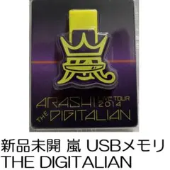 新品未開封品 嵐 THE DIGITALIAN USBメモリ ARASHI - メルカリ