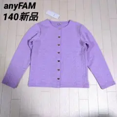 専用エニィファム140　ふくれジャガードねこ柄カーディガン　ラベンダー　他１点