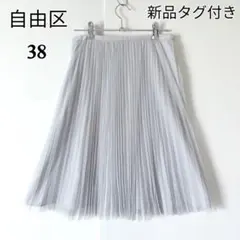 タグ付き✨自由区 プリーツスカート ミディ丈 フレア シアー ライトグレー 春夏のサムネイル