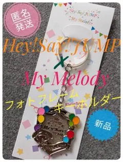 新品　Hey!Say!JUMP×My Melody フォトフレームキーホルダー