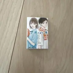 豆ガシャ本 「週刊少年ジャンプ ジャンプコミックスコレクション」　アオのハコ01