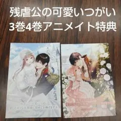 新刊　残虐公の可愛いつがい愛したがりな旦那様に初めてを捧げます3巻4巻アニメイト
