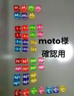 moto様確認用