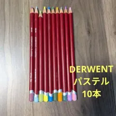 パステル　DERWENT PASTEL 色鉛筆 10本セットのサムネイル