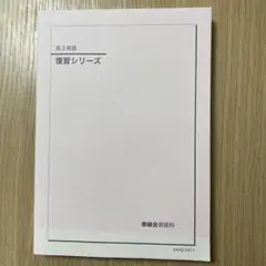 鉄緑会 高3 英語 2026年受験用 フルセット 鉄緑会高3英語優習シリーズ 英文解釈と長文読解 2026年大学入試用 最新