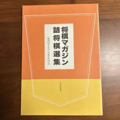 将棋マガジン　詰将棋選集のサムネイル
