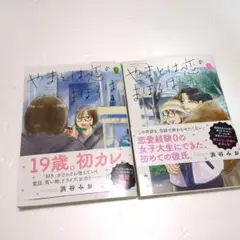 やまとは恋のまほろば 6　7巻　浜谷みお