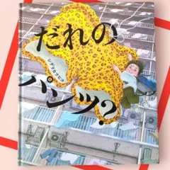 『だれのパンツ？』 シゲリカツヒコ