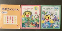 こどもちゃれんじ 思考力ぐんぐん キッズワーク 4月 5月 3冊セット