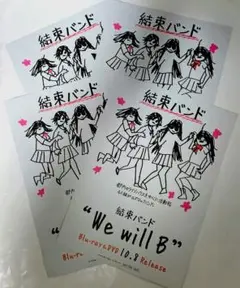 1点限り ぼっち ざ ろっく 結束バンド We will B チラシ ビラ12枚