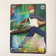 ヴァイスシュヴァルツ　fate 投影装填　士郎　sp サイン ヴァイスシュヴァルツ fate 投影装填 士郎 sp サイン - ヴァイス