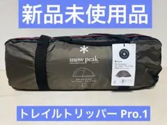 新品未使用品 スノーピーク　65周年　トレイルトリッパー Pro.1 グレー