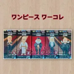 ワンピース　ワールドコレクタブルフィギュア　ワーコレ