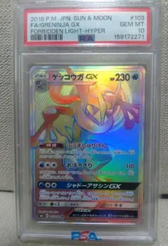 ゲッコウガGX HR PSA10 サン&ムーン 禁断の光 キラ 103/094 - メルカリ