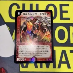 ボルシャックドラゴン 初期 旧枠 2003年 デュエルマスターズ