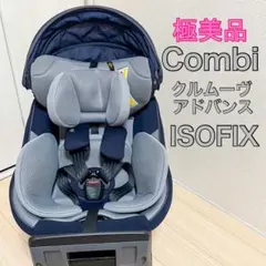 【極美品】Combi コンビ クルムーヴ アドバンス エッグショックISOFIX
