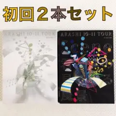 【初回2本セット】嵐『君と僕の見ている風景』スタジアム&ドーム　　　s3855c