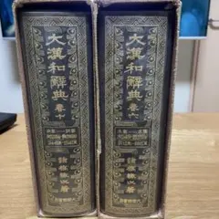 2025年最新】大漢和辞典 大修館書店の人気アイテム - メルカリ