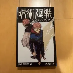 呪術廻戦 ファンブック