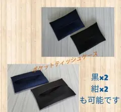 ハンドメイド　ネイビー　ブラックポケットティッシュケース