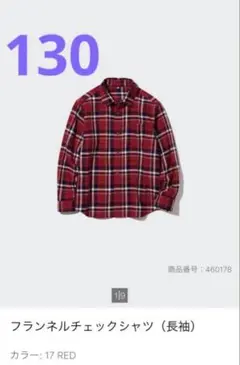 UNIQLO フランネルチェックシャツ（長袖）130cm 17 RED