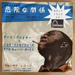 危険な関係 アート・ブレイキー