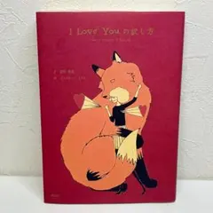 I Love Youの訳し方 帯あり - メルカリ