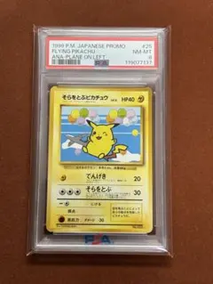 【高騰中】そらをとぶピカチュウ ANA限定 旧裏 プロモ 希少 飛行機 PSA8