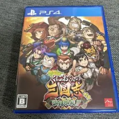 PS4 ダウンタウンスペシャル くにおくんの三国志だよ満員御礼!!