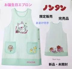ノンタン エプロン お誕生日 保育 介護 看護 学研 おまけ付き 新品 幼稚園のサムネイル