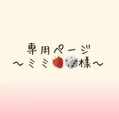 専用ページ 〜ミミ様〜
