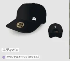 ぽこあポケモン　メタモン　オリジナルキャップ 帽子　エディオン　限定　予約特典