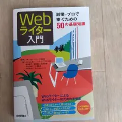 Webライター入門