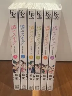 隣のステラ 1〜6巻 全巻セット 餡蜜