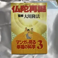 2025年最新】幸福の科学 大川隆法の人気アイテム - メルカリ