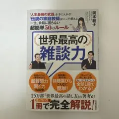 世界最高の雑談力 岡本純子著