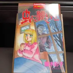 虫に願いを 蕪木彩子