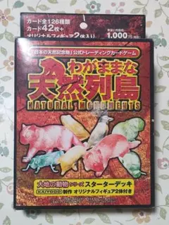 日本の天然記念物 わがままな天然列島　スターターデッキ