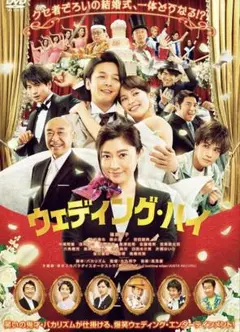 ウェディング・ハイ('22「ウェディング・ハイ」製作委員会) 新品・未開封