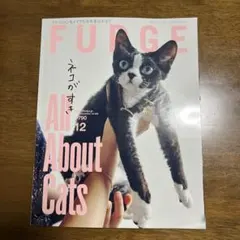 最新号 FUDGE ファッジ 2025年 12月号 猫が好ネコが好き