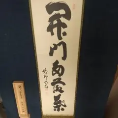 大徳寺 前大徳 小堀定泰 筆 日々是好日 一行書 書 茶道具 茶掛 掛軸