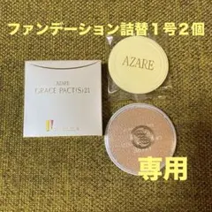 【ponsukehanachan】アザレ化粧品ファンデー詰替１号４個 ponsukehanachan】アザレ化粧品ファンデー詰替1号4個 アザレ