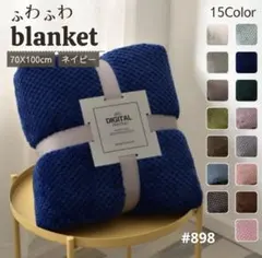 ブランケット ひざ掛け 掛け毛布 無地 ネイビー ふわふわ タオルケット