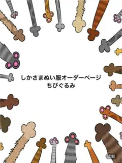 しかさまぬい服オーダーページ