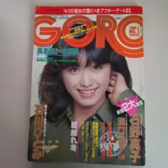 GORO ゴロー 1980年1月1日号 石川ひとみ 石野真子 洞口依子昭和 레트로