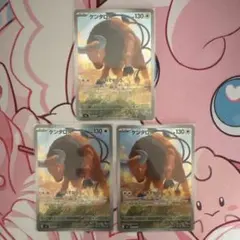 ケンタロス　3枚セットのサムネイル