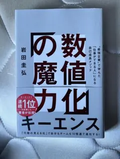数値化の魔力 岩田圭弘著