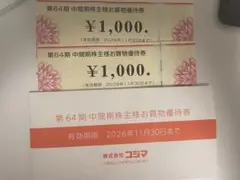 コジマ 株主優待券 2000円分