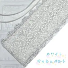 サッシュベルト　着物　帯　成人式　ウエストベルト　帯飾り　レース　和装小物